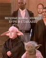 Звездные войны эпизод 1:Буря в стакане.(Гоблин)   