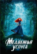 Медвежья услуга    / Brave