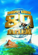 Вокруг света за 80 дней    / Around the World in 80 Days