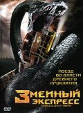 Змеиный экспресс    / Snakes on a Train