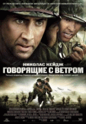 Говорящие с ветром    / Windtalkers