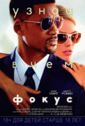 Фокус    / Focus