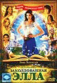 Заколдованная Элла    / Ella Enchanted