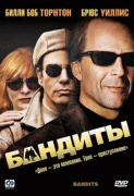 Бандиты    / Bandits