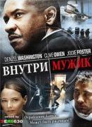 Внутри мужик | Смешной перевод   / Inside Man