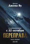 Переправа 2 / The Crossing&nbsp;2