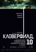 Кловерфилд, 10 / 10 Cloverfield Lane