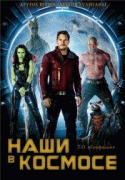 Наши в Космосе / Guardians of the Galaxy