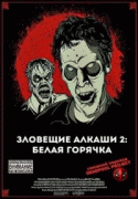 Зловещие Алкаши 2: Белая горячка / Evil Dead II