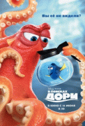 В поисках Дори / Finding Dory