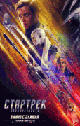 Стартрек: Бесконечность / Star Trek Beyond