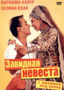 С любимой под венец    / Dulhan Hum Le Jayenge