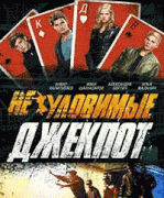 Неуловимые 4