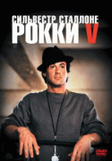 Рокки 5    / Rocky V