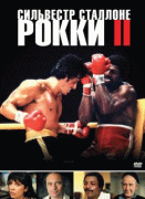 Рокки 2    / Rocky II
