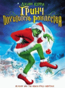 Гринч - похититель Рождества    / How the Grinch Stole Christmas