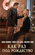 Как раз под Рождество / Just in Time for Christmas