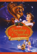 Красавица и чудовище: Чудесное Рождество    / Beauty and the Beast: The Enchanted Christmas