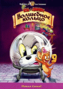 Том и Джерри: Волшебное кольцо    / Tom and Jerry: The Magic Ring