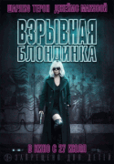 Взрывная блондинка / Atomic Blonde