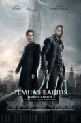 Тёмная башня / The Dark Tower