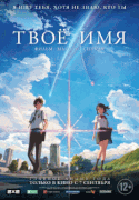 Твое имя / Kimi no na wa.