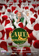 Санта и компания / Santa &amp; Cie
