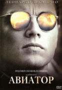 Авиатор    / The Aviator
