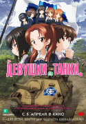Девушки и танки / Girls und Panzer das Finale