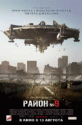 Район №9    / District 9