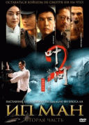 Ип Ман 2    / Yip Man 2