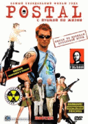 Постал (Гоблин) / Postal