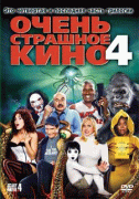 Очень страшное кино 4    / Scary Movie 4