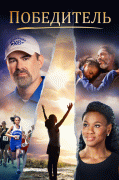 Победитель / Overcomer