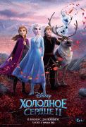 Холодное сердце 2 / Frozen II