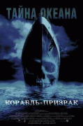 Корабль-призрак    / Ghost Ship