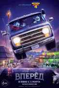 Вперёд / Onward
