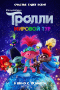Тролли. Мировой тур / Trolls World Tour