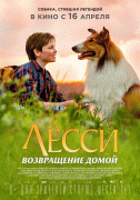 Лесси. Возвращение домой / Lassie - Eine abenteuerliche Reise