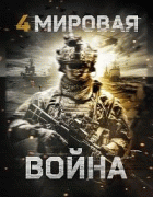 Четвёртая мировая война / World War Four