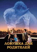 Ловушка для родителей    / The Parent Trap