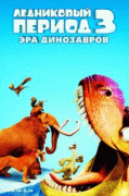 Ледниковый период 3: Эра динозавров    / Ice Age: Dawn of the Dinosaurs