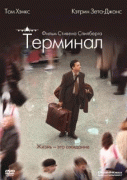 Терминал    / The Terminal