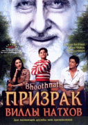 Призрак виллы Натхов    / Bhoothnath