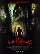 Ужас Амитивилля    / The Amityville Horror