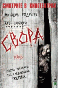 Свора    / The Breed