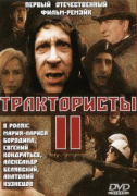 Трактористы 2    / Трактористы 2