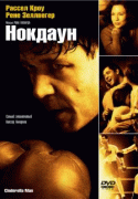 Нокдаун   1 / Cinderella Man