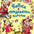Вовка в тридевятом царстве    / Вовка в Тридевятом царстве