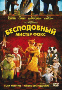 Бесподобный мистер Фокс    / Fantastic Mr. Fox